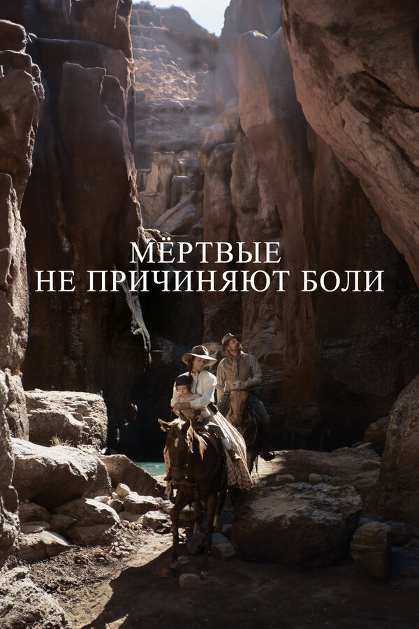 Мёртвые не причиняют боли постер - смотреть онлайн